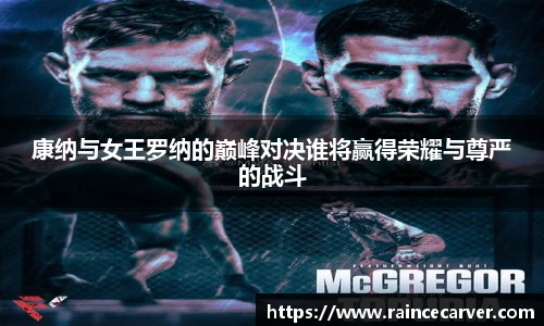 康纳与女王罗纳的巅峰对决谁将赢得荣耀与尊严的战斗