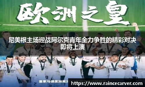 尼美根主场迎战阿尔克青年全力争胜的精彩对决即将上演
