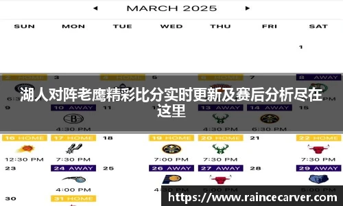 湖人对阵老鹰精彩比分实时更新及赛后分析尽在这里