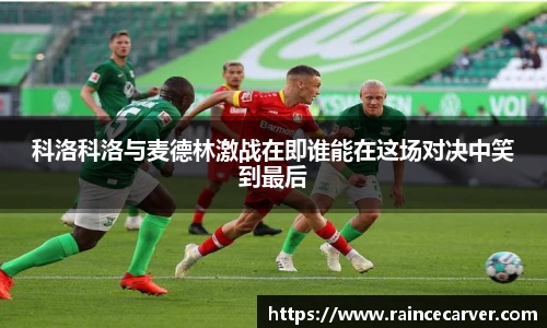 科洛科洛与麦德林激战在即谁能在这场对决中笑到最后