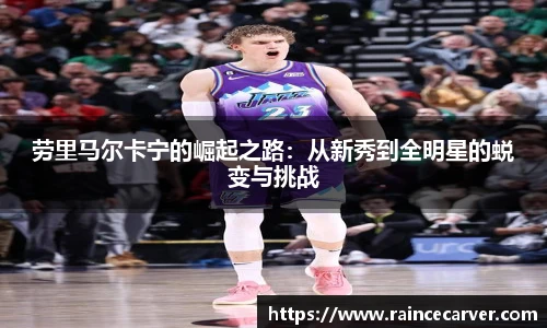 劳里马尔卡宁的崛起之路：从新秀到全明星的蜕变与挑战
