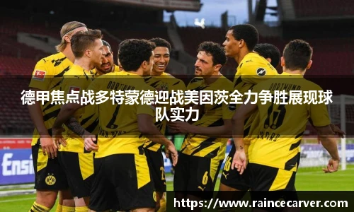 德甲焦点战多特蒙德迎战美因茨全力争胜展现球队实力