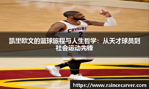 凯里欧文的篮球旅程与人生哲学：从天才球员到社会运动先锋