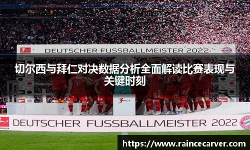 切尔西与拜仁对决数据分析全面解读比赛表现与关键时刻
