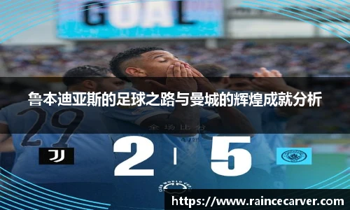 鲁本迪亚斯的足球之路与曼城的辉煌成就分析