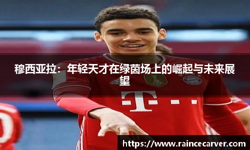 穆西亚拉：年轻天才在绿茵场上的崛起与未来展望