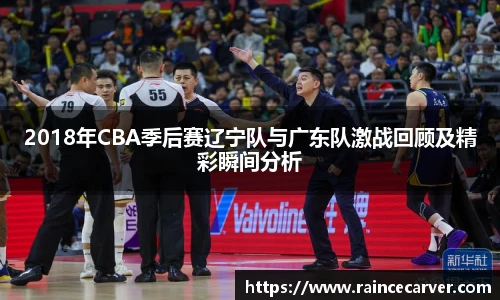 2018年CBA季后赛辽宁队与广东队激战回顾及精彩瞬间分析