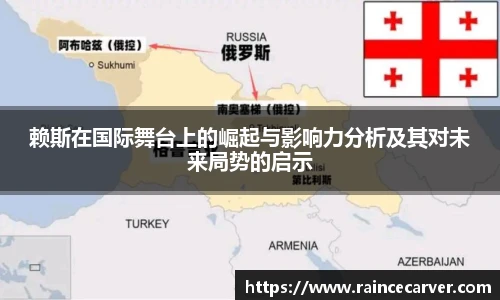 赖斯在国际舞台上的崛起与影响力分析及其对未来局势的启示