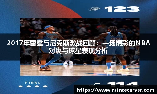 2017年雷霆与尼克斯激战回顾：一场精彩的NBA对决与球星表现分析