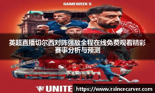 英超直播切尔西对阵强敌全程在线免费观看精彩赛事分析与预测