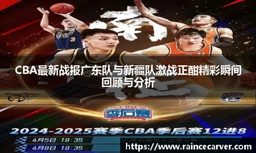 CBA最新战报广东队与新疆队激战正酣精彩瞬间回顾与分析