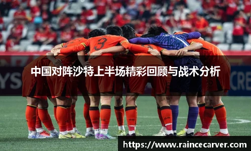 中国对阵沙特上半场精彩回顾与战术分析