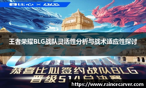 王者荣耀BLG战队灵活性分析与战术适应性探讨