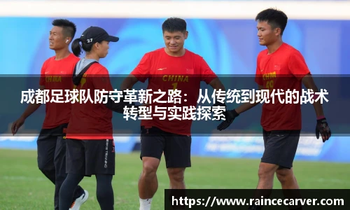 成都足球队防守革新之路：从传统到现代的战术转型与实践探索