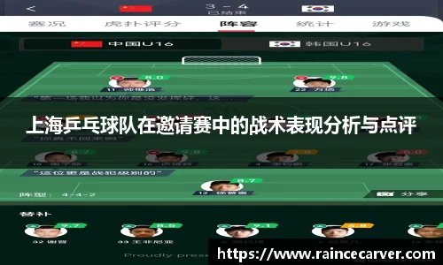 上海乒乓球队在邀请赛中的战术表现分析与点评