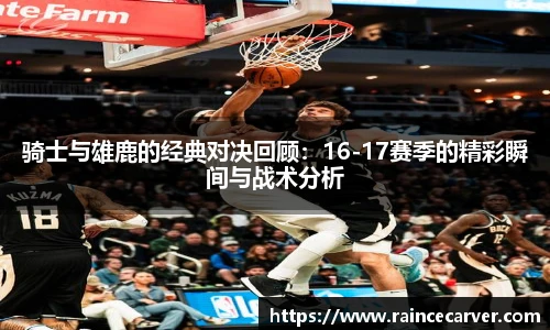 骑士与雄鹿的经典对决回顾：16-17赛季的精彩瞬间与战术分析