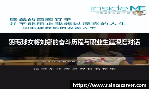 羽毛球女将刘娜的奋斗历程与职业生涯深度对话