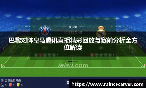 巴黎对阵皇马腾讯直播精彩回放与赛前分析全方位解读