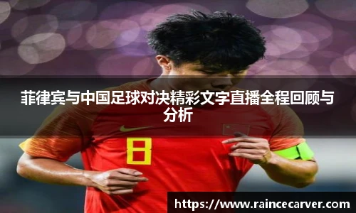 菲律宾与中国足球对决精彩文字直播全程回顾与分析