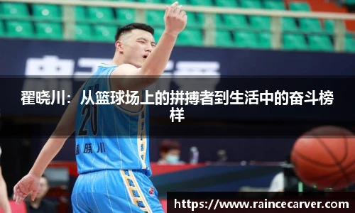 翟晓川：从篮球场上的拼搏者到生活中的奋斗榜样