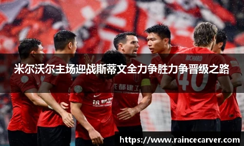 米尔沃尔主场迎战斯蒂文全力争胜力争晋级之路