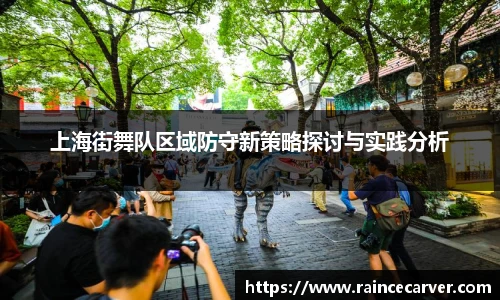 上海街舞队区域防守新策略探讨与实践分析